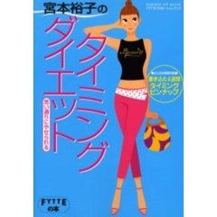 宮本裕子のタイミングダイエット　思い通りにやせられる　ＦＹＴＴＥプロポーションブック