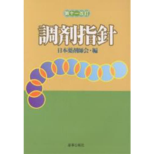 薬事六法・調剤指針・JAPIC医療用医薬品集2024 3点セット 薬事六法・調剤指針・JAPIC医療用医薬品集2024 3点セット