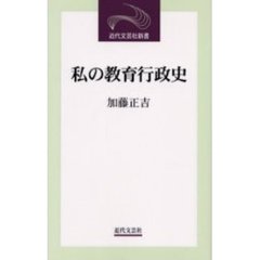 私の教育行政史