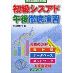 初級シスアド午後徹底演習　情報処理技術者試験　改訂版