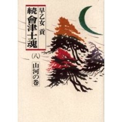 会津士魂　続８　山河の巻