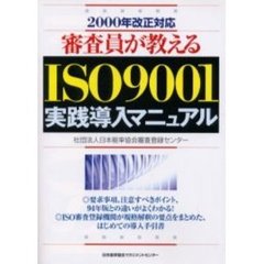 審査員が教えるＩＳＯ９００１実践導入マニュアル