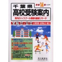 千葉県高校受験案内　平成１４年度入試用