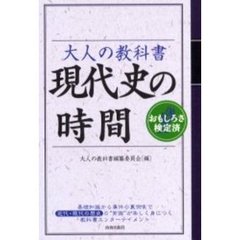 大人の教科書現代史の時間　おもしろさ検定済