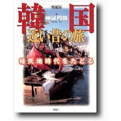 韓国近い昔の旅　植民地時代をたどる　増補版