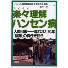 楽々理解ハンセン病　人間回復－－奪われた９０年「隔離」の責任を問う