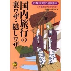 国内旅行の裏ワザ・隠しワザ