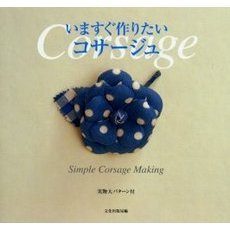 いますぐ作りたいコサージュ　Ｓｉｍｐｌｅ　ｃｏｒｓａｇｅ　ｍａｋｉｎｇ