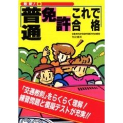 最新！普通免許これで合格　模擬テスト付き