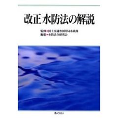 改正水防法の解説