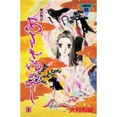 あさきゆめみし　　　１