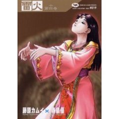 雷火　凍結　第１４巻　Ｃｈｒｏｎｉｃｌｅｓ　ｏｆ　Ｊａｐａｎ　ｆｒｏｍ　ｔｈｅ　ｅａｒｌｉｅｓｔ　ｔｉｍｅｓ