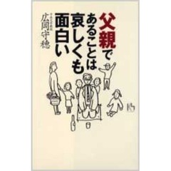 父親であることは哀しくも面白い