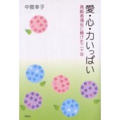 愛・心・力いっぱい　高齢者福祉に懸けた二十年