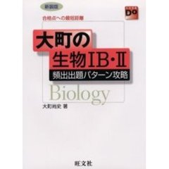 大町の生物１Ｂ・２頻出出題パターン攻略　合格点への最短距離