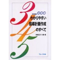 幼稚園わかりやすい指導計画作成のすべて　改訂新版