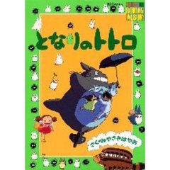 となりのトトロ