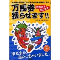 万馬券取れます取ります獲らせます！！　古矢徹＆松田尚之が一獲千金の夢を現実にする　またまた、当たっちゃいました　当印