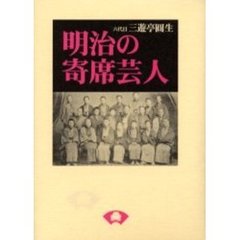 明治の寄席芸人　新装改訂版