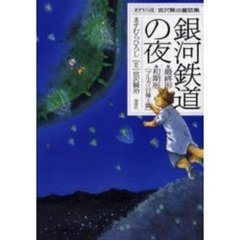 銀河鉄道の夜　最終形・初期形〈ブルカニロ博士篇〉