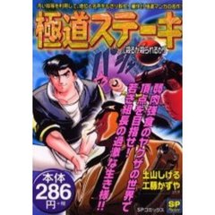 極道ステーキ　殺るか殺られるか