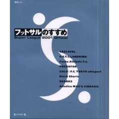 フットサルのすすめ　Ｓｕｐｅｒ　ｌｅａｇｕｅ　２００１　ｏｆｆｉｃｉａｌ