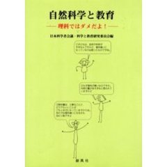 自然科学と教育　理科ではダメだよ！