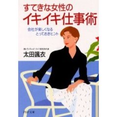 すてきな女性のイキイキ仕事術　会社が楽しくなるとっておきヒント