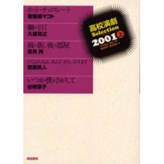 高校演劇戯曲選 14　佐々俊之 高校演劇戯曲選 1 佐々 俊之 坊丸一平 町井陽子 - メルカリ