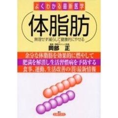 体脂肪　無理せず減らして健康的にやせる　余分な体脂肪を効果的に燃やして肥満を解消し生活習慣病を予防する食事、運動、生活改善の得最新情報