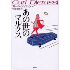 あの世のマルクス