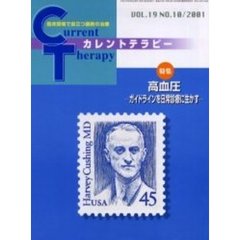 カレントテラピー　Ｖｏｌ．１９Ｎｏ．１０　特集高血圧　ガイドラインを日常診療に生かす