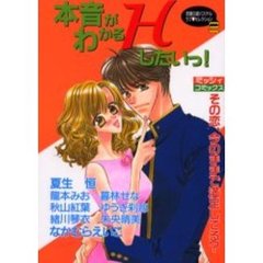 本音がわかるＨしたいっ！