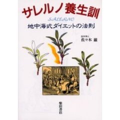 サレルノ養生訓