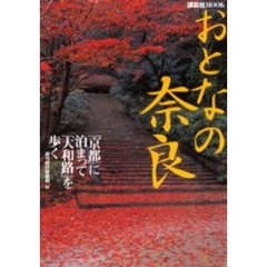 おとなの奈良　「京都」に泊まって「大和路」を歩く