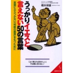 うっかりイエスと言えない５０の言葉