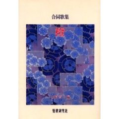 歌集　橙合同歌集