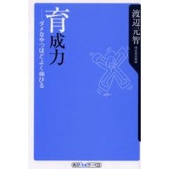 育成力　ダメなやつほどよく伸びる