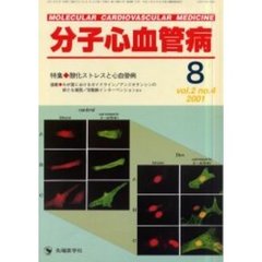 分子心血管病　Ｖｏｌ．２Ｎｏ．４（２００１）　特集・酸化ストレスと心血管病