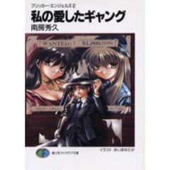 私の愛したギャング