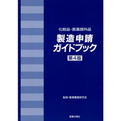 化粧品・医薬部外品製造申請ガイド　第４版