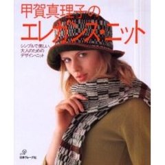 甲賀真理子のエレガンス・ニット　シンプルで美しい、大人のためのデザイン・ニット