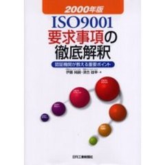 ２０００年版ＩＳＯ９００１要求事項の徹底解釈　認証機関が教える重要ポイント