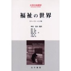 福祉の世界