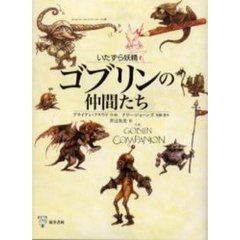いたずら妖精ゴブリンの仲間たち