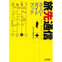 旅先通信スーパーガイドブック　Ｆｏｒ　ｍｏｂｉｌｅｒｓ