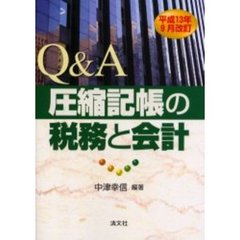 Ｑ＆Ａ圧縮記帳の税務と会計　平成１３年９月改訂