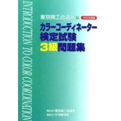 カラーコーディネーター検定試験３級問題集　２００２年度版