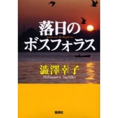落日のボスフォラス