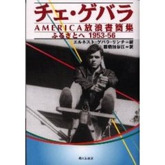 チェ・ゲバラＡＭＥＲＩＣＡ放浪書簡集　ふるさとへ１９５３－５６